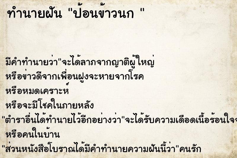 ทำนายฝัน ป้อนข้าวนก 